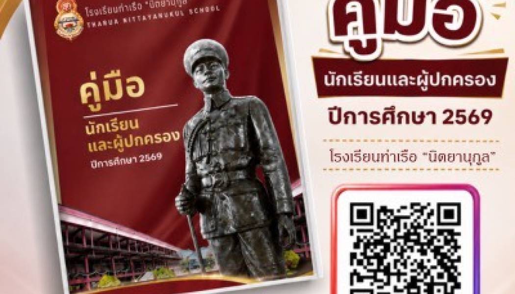 คู่มือนักเรียนและผู้ปกครอง ประจำปี 2569